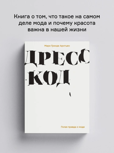 Дресс-код. Голая правда о моде - primesbooks