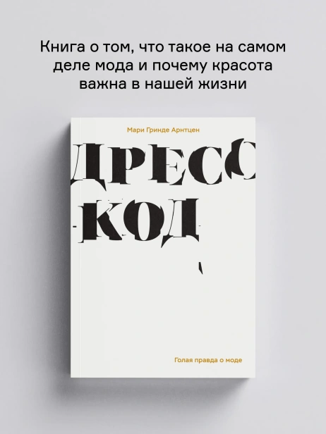 Дресс-код. Голая правда о моде - primesbooks