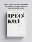 Дресс-код. Голая правда о моде - primesbooks