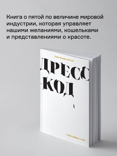 Дресс-код. Голая правда о моде - primesbooks