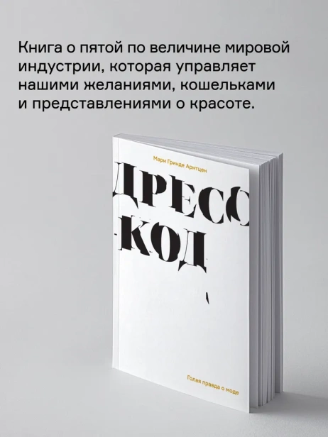 Дресс-код. Голая правда о моде - primesbooks