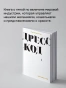 Дресс-код. Голая правда о моде - primesbooks