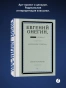Евгений Онегин. Блэкаут - primesbooks