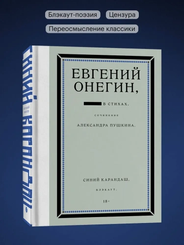 Евгений Онегин. Блэкаут - primesbooks