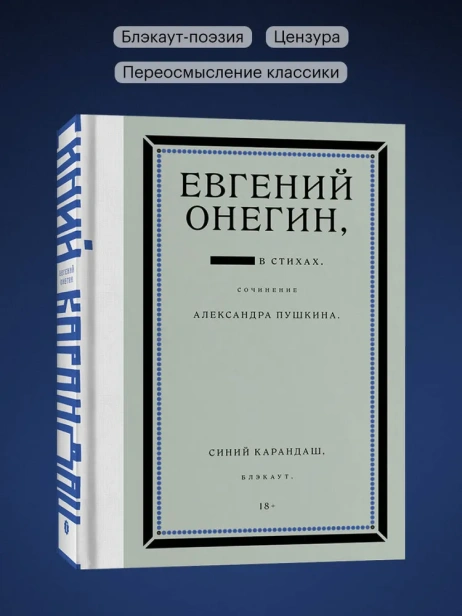 Евгений Онегин. Блэкаут - primesbooks