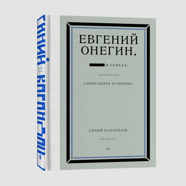Евгений Онегин. Блэкаут - primesbooks