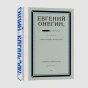 Евгений Онегин. Блэкаут - primesbooks