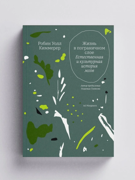 Жизнь в пограничном слое. Естественная и культурная история мхов (второе издание) - primesbooks