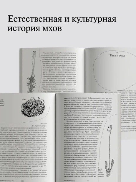 Жизнь в пограничном слое. Естественная и культурная история мхов (второе издание) - primesbooks