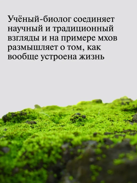 Жизнь в пограничном слое. Естественная и культурная история мхов (второе издание) - primesbooks