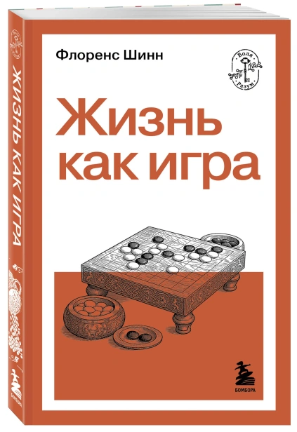 Жизнь как игра - primesbooks