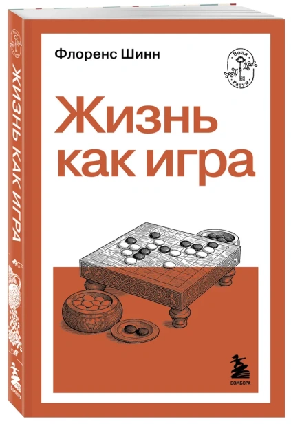Жизнь как игра - primesbooks