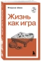 Жизнь как игра - primesbooks