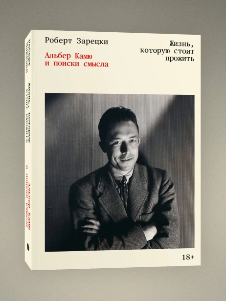 Жизнь, которую стоит прожить. Альбер Камю и поиски смысла - primesbooks
