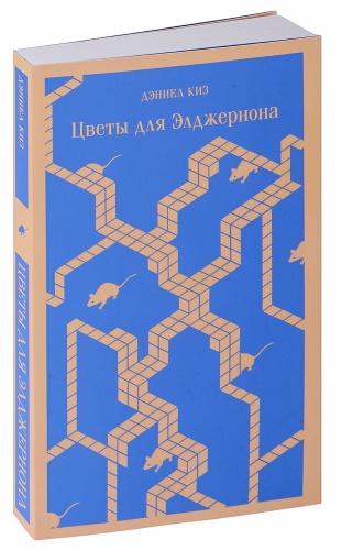 Цветы-для-Элджернона-PRIMESbooks.jpg