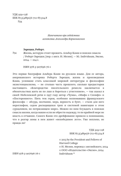 Жизнь, которую стоит прожить. Альбер Камю и поиски смысла - primesbooks