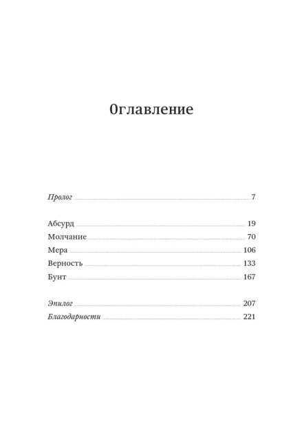 Жизнь, которую стоит прожить. Альбер Камю и поиски смысла - primesbooks
