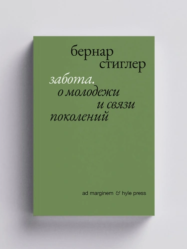 Забота. О молодежи и связи поколений - primesbooks
