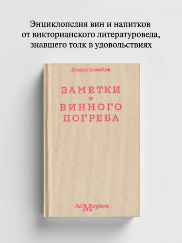 Заметки из винного погреба - primesbooks