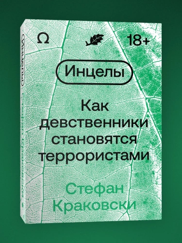 Инцелы. Как девственники становятся террористами - primesbooks