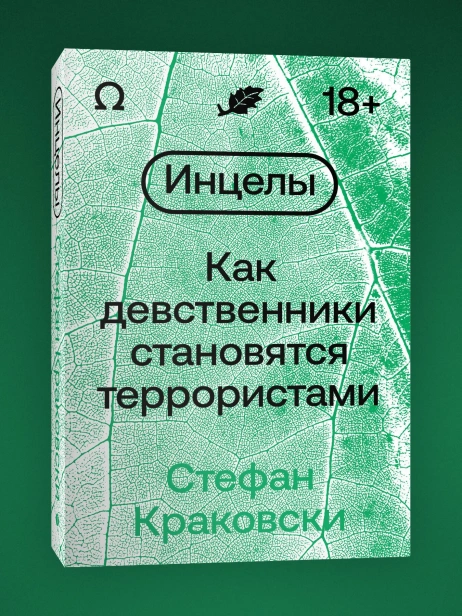 Инцелы. Как девственники становятся террористами - primesbooks