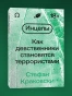 Инцелы. Как девственники становятся террористами - primesbooks