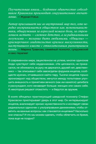 Инцелы. Как девственники становятся террористами - primesbooks