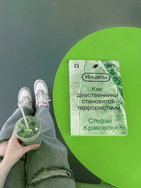 Инцелы. Как девственники становятся террористами - primesbooks