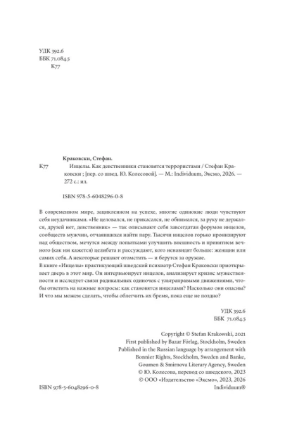 Инцелы. Как девственники становятся террористами - primesbooks