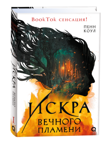 Искра вечного пламени - primesbooks