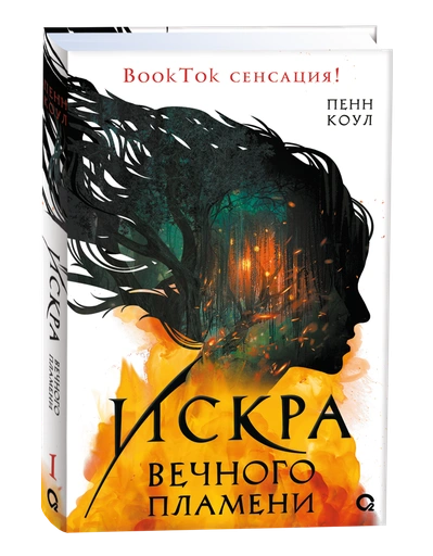 Искра вечного пламени - primesbooks
