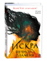 Искра вечного пламени - primesbooks