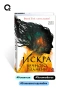Искра вечного пламени - primesbooks