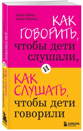 Как говорить, чтобы дети слушали, и как слушать, чтобы дети говорили - primesbooks