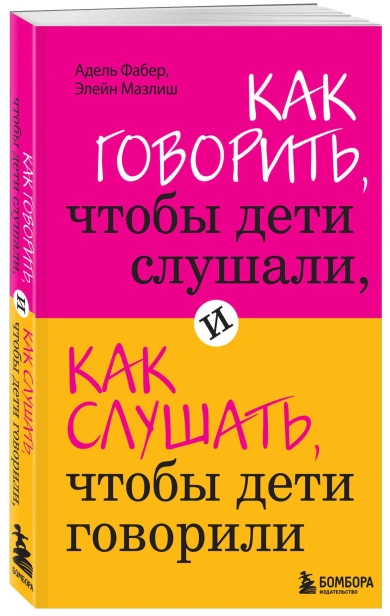 Как говорить, чтобы дети слушали, и как слушать, чтобы дети говорили - primesbooks