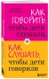 Как говорить, чтобы дети слушали, и как слушать, чтобы дети говорили - primesbooks