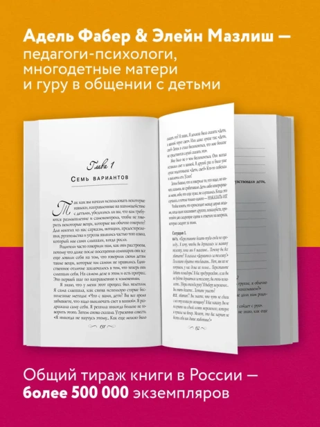 Как говорить, чтобы дети слушали, и как слушать, чтобы дети говорили - primesbooks