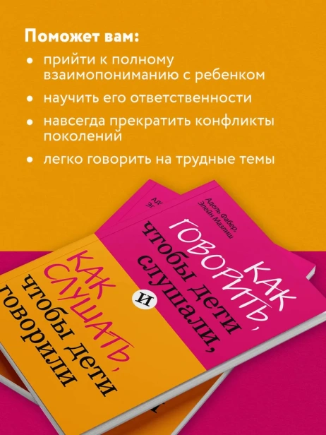 Как говорить, чтобы дети слушали, и как слушать, чтобы дети говорили - primesbooks