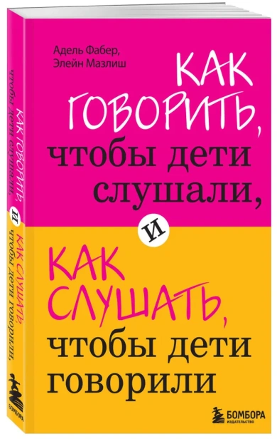 Как говорить, чтобы дети слушали, и как слушать, чтобы дети говорили - primesbooks