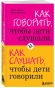 Как говорить, чтобы дети слушали, и как слушать, чтобы дети говорили - primesbooks