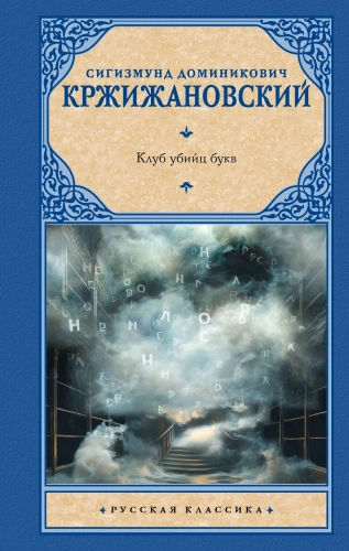 Клуб убийц букв - primesbooks