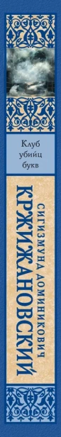 Клуб убийц букв - primesbooks