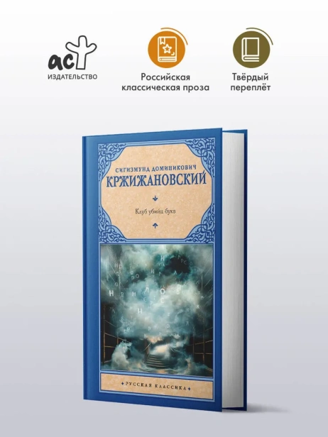Клуб убийц букв - primesbooks