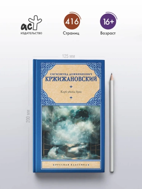 Клуб убийц букв - primesbooks