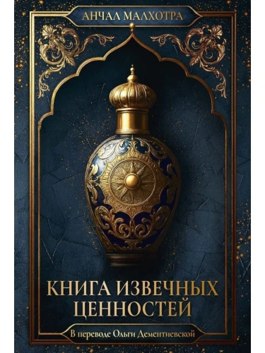 Книга извечных ценностей - primesbooks