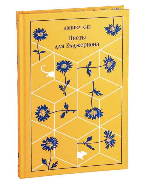 Цветы-для-Элджернона-подарочное-издание-PRIMESbooks.jpg