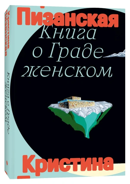 Книга о граде женском - primesbooks