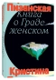 Книга о граде женском - primesbooks
