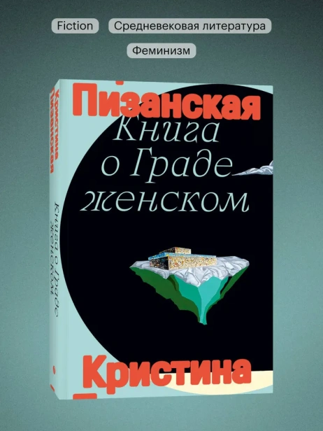 Книга о граде женском - primesbooks