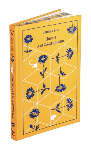 Цветы-для-Элджернона-подарочное-издание-PRIMESbooks2.jpg